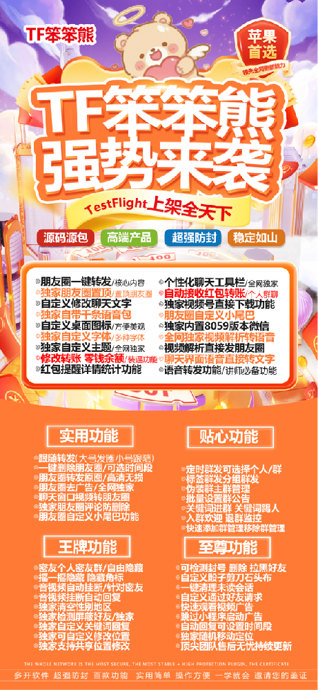 苹果微信多开TF笨笨熊官网（音悦源包）