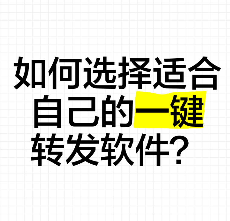 如何选择适合自己的一键转发软件？