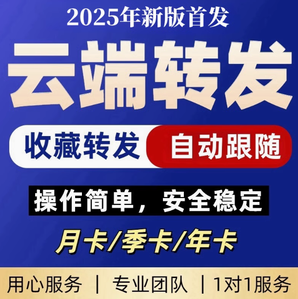微信云端转发软件使用教程及注意事项